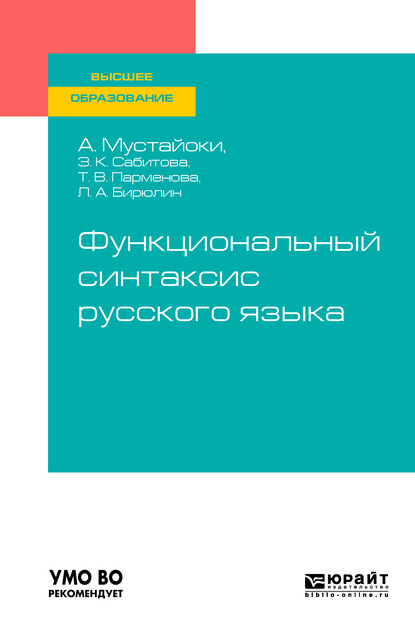 Функциональный синтаксис русского языка. Учебник для вузов - Леонид Авраамович Бирюлин