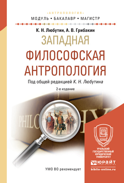 Западная философская антропология 2-е изд., испр. и доп. Учебное пособие для бакалавриата и магистратуры — Константин Николаевич Любутин