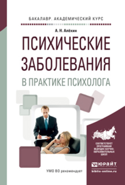 Психические заболевания в практике психолога. Учебное пособие для вузов - Анатолий Николаевич Алёхин