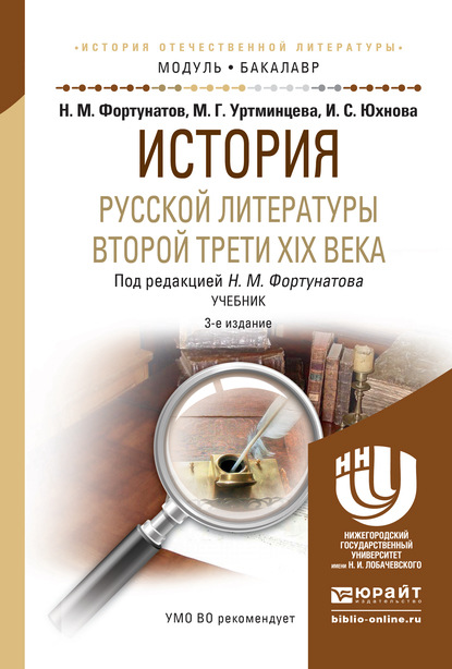 История русской литературы второй трети xix века 3-е изд. Учебник для академического бакалавриата — Николай Михайлович Фортунатов