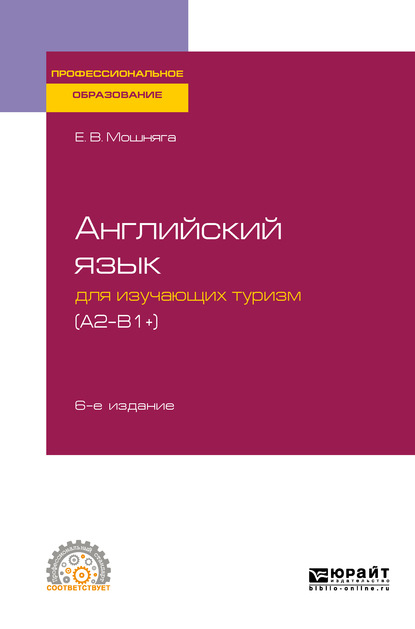 Английский язык для изучающих туризм (a2-b1+) 6-е изд., испр. и доп. Учебное пособие для СПО - Елена Викторовна Мошняга