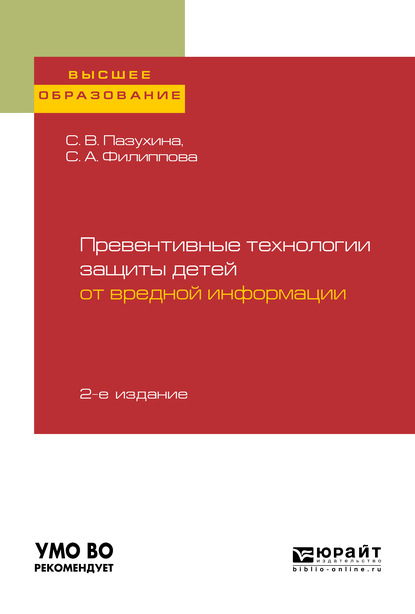 Превентивные технологии защиты детей от вредной информации 2-е изд., пер. и доп. Учебное пособие для вузов - Светлана Анатольевна Филиппова