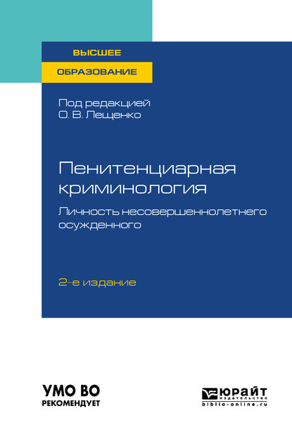 Пенитенциарная криминология. Личность несовершеннолетнего осужденного 2-е изд., пер. и доп. Учебное пособие для вузов - Дмитрий Алексеевич Никитин