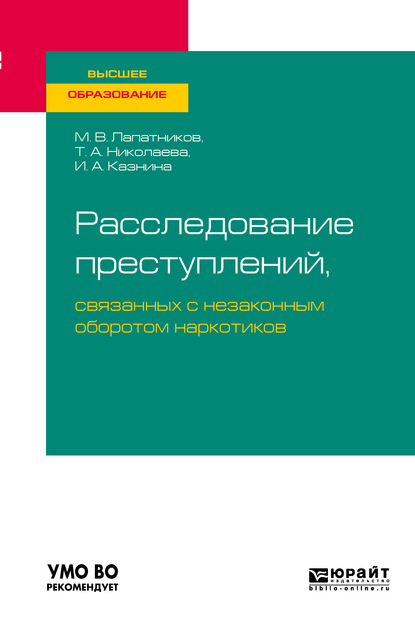 Расследование преступлений, связанных с незаконным оборотом наркотиков. Учебное пособие для вузов - Максим Владимирович Лапатников