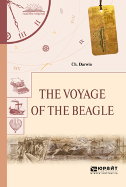 The voyage of the beagle. Путешествие на «бигле» — Чарлз Дарвин