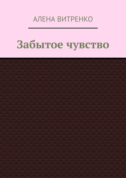 Забытое чувство - Алена Васильевна Витренко