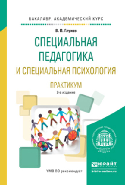 Специальная педагогика и специальная психология. Практикум 2-е изд., испр. и доп. Учебное пособие для академического бакалавриата - Вадим Петрович Глухов