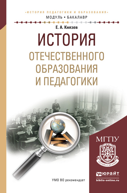 История отечественного образования и педагогики. Учебное пособие для академического бакалавриата — Евгений Акимович Князев