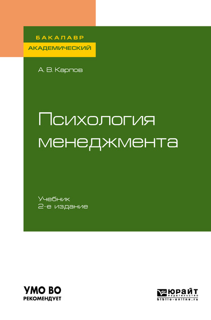 Психология менеджмента 2-е изд., испр. и доп. Учебник для академического бакалавриата - Анатолий Викторович Карпов