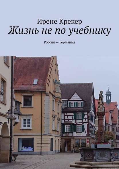 Жизнь не по учебнику. Россия—Германия — Ирене Крекер