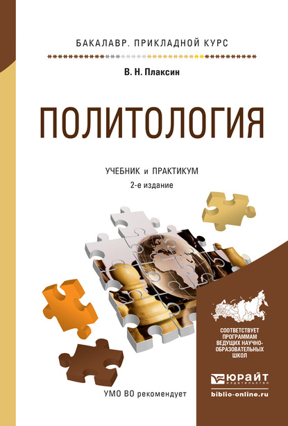 Политология 2-е изд., испр. и доп. Учебник и практикум для прикладного бакалавриата — Виктор Николаевич Плаксин