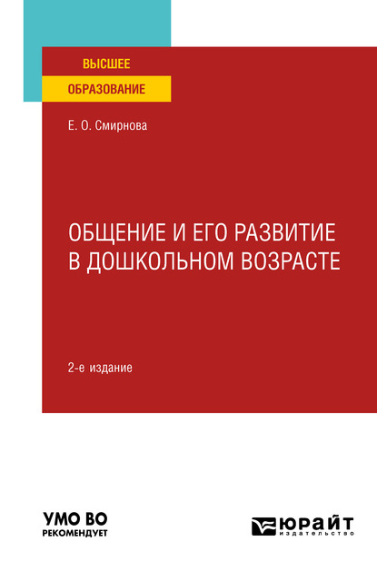 Общение и его развитие в дошкольном возрасте 2-е изд., пер. и доп. Учебное пособие для вузов — Елена Олеговна Смирнова