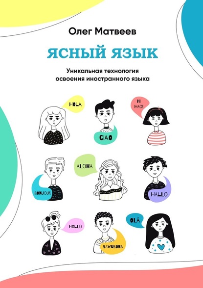 Ясный язык. Уникальная технология освоения иностранного языка - Олег Владимирович Матвеев