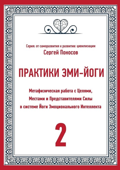 Практики Эми-Йоги. Метафизическая работа с Целями, Местами и Представителями Силы в системе Йоги Эмоционального Интеллекта — Сергей Поносов