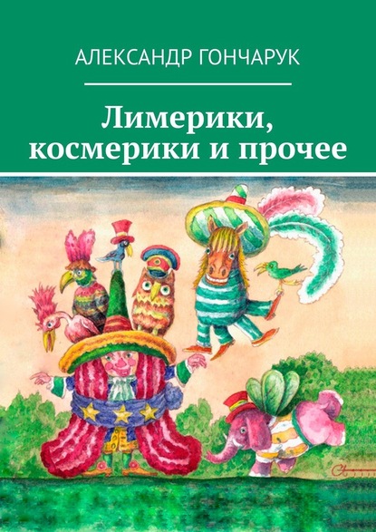 Лимерики, космерики и прочее - Александр Гончарук