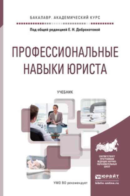 Профессиональные навыки юриста. Учебник для академического бакалавриата - Елена Николаевна Доброхотова