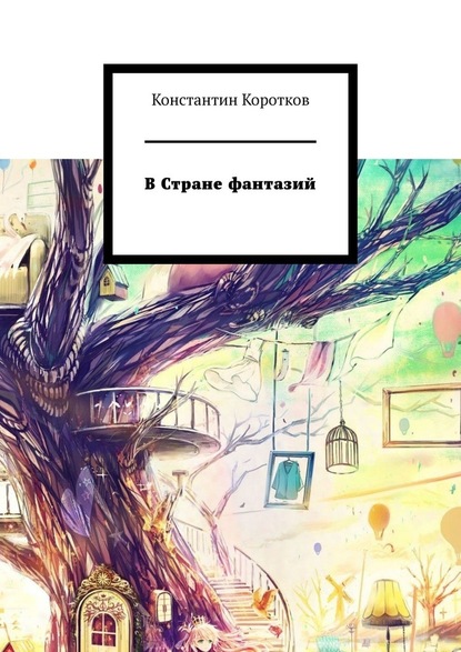 В Стране фантазий - Константин Коротков