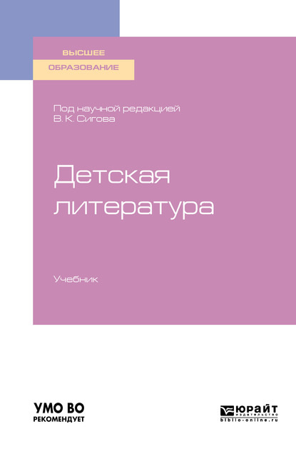 Детская литература. Учебник для вузов — Лидия Евгеньевна Фетисова