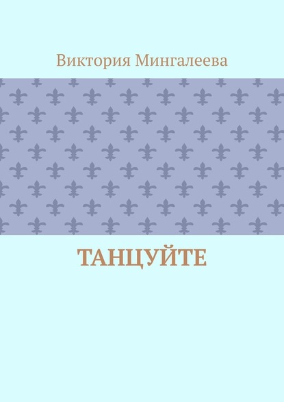 Танцуйте - Виктория Мингалеева