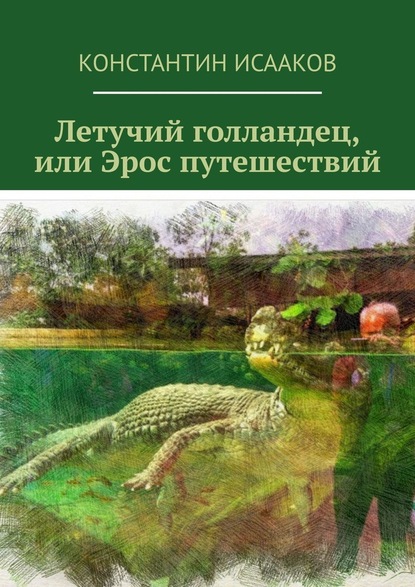 Летучий голландец, или Эрос путешествий - Константин Исааков