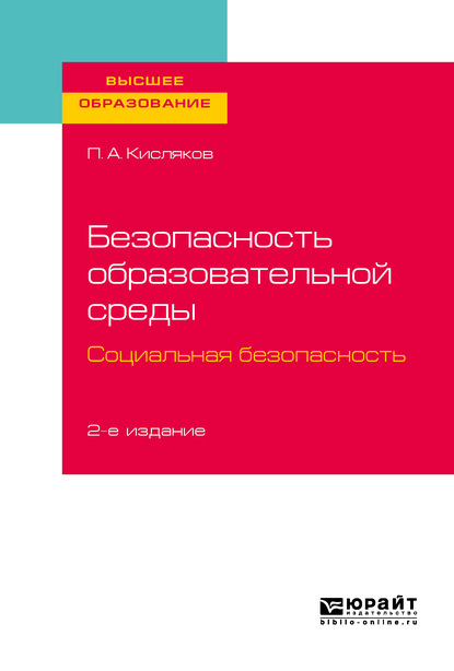 Безопасность образовательной среды. Социальная безопасность 2-е изд., испр. и доп. Учебное пособие для вузов - Павел Александрович Кисляков