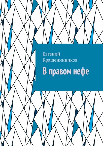 В правом нефе — Евгений Крашенинников