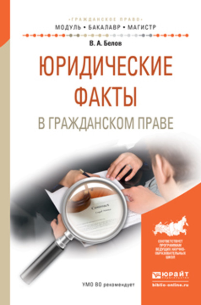 Юридические факты в гражданском праве. Учебное пособие для бакалавриата и магистратуры - Вадим Анатольевич Белов