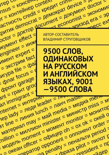 9500 слов, одинаковых на русском и английском языках, 9001—9500 слова - Владимир Струговщиков