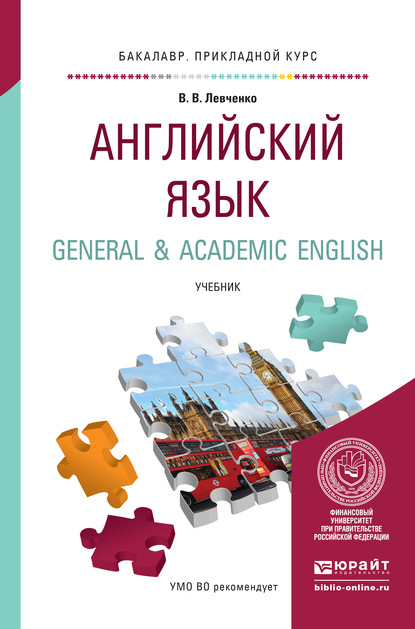 Английский язык. General & academic english. Учебник для прикладного бакалавриата - Екатерина Евгеньевна Долгалёва