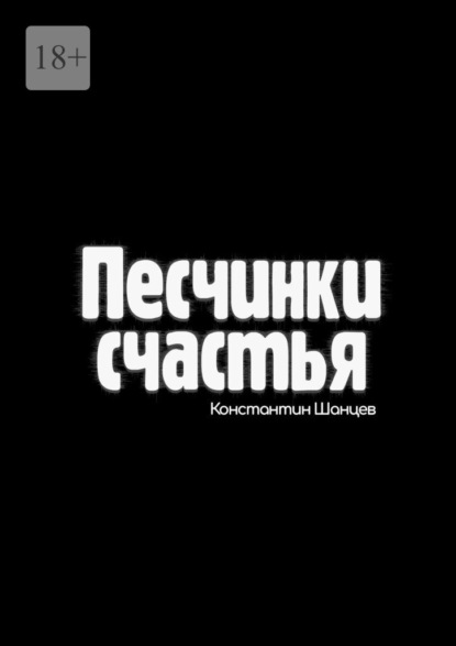 Песчинки счастья - Константин Шанцев