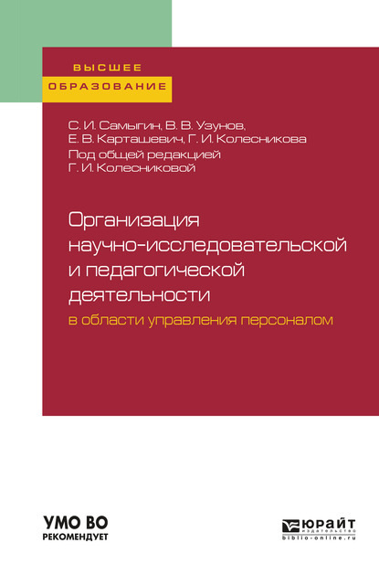 Организация научно-исследовательской и педагогической деятельности в области управления персоналом. Учебное пособие для вузов - Галина Ивановна Колесникова