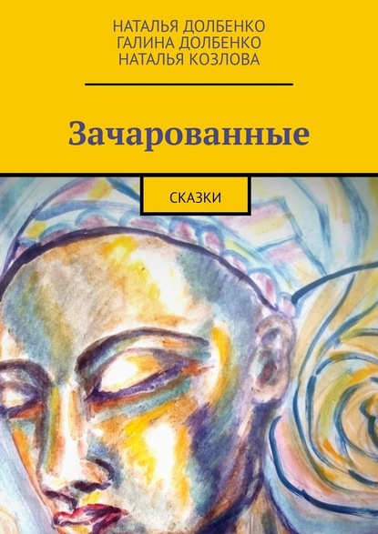 Зачарованные. Сказки - Наталья Долбенко