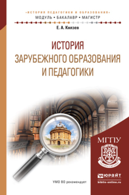 История зарубежного образования и педагогики. Учебное пособие для академического бакалавриата — Евгений Акимович Князев