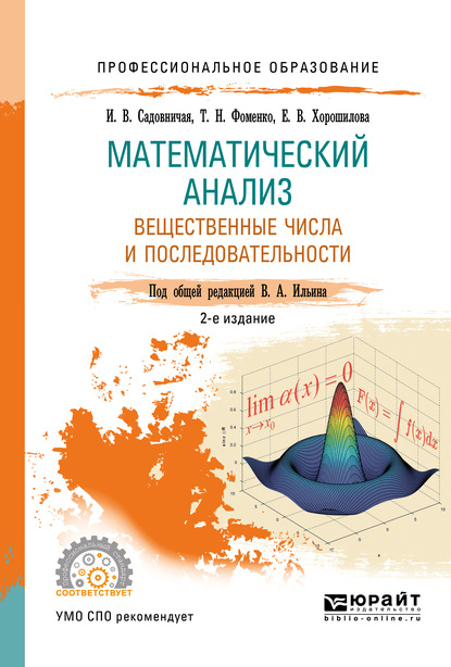 Математический анализ. Вещественные числа и последовательности. Учебное пособие для СПО — Татьяна Николаевна Фоменко