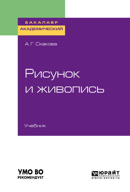 Рисунок и живопись. Учебник для академического бакалавриата - Анна Генриховна Скакова