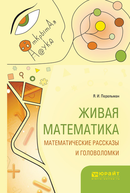 Живая математика. Математические рассказы и головоломки - Яков Исидорович Перельман