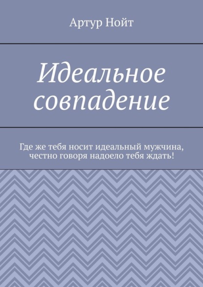 Идеальное совпадение - Артур Нойт