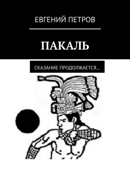 Пакаль. Сказание продолжается… — Евгений Петров