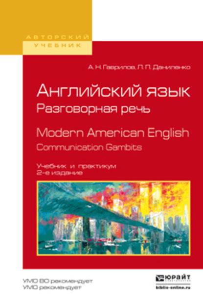 Английский язык. Разговорная речь. Modern american english. Communication gambits 2-е изд., испр. и доп. Учебник и практикум для вузов - Александр Николаевич Гаврилов