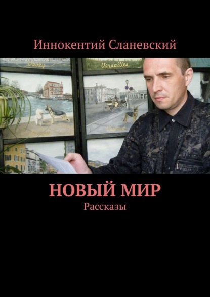 Новый мир. Рассказы - Иннокентий Сланевский