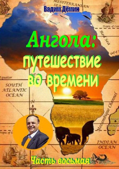 Ангола: Путешествие во времени. Часть восьмая - Вадим Дёмин