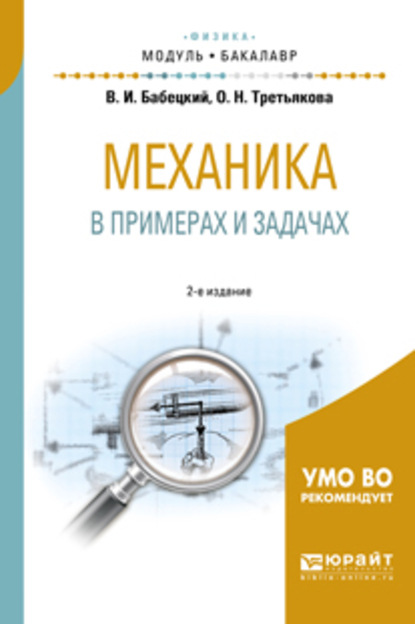 Механика в примерах и задачах 2-е изд., испр. и доп. Учебное пособие для академического бакалавриата - Владимир Иннокентьевич Бабецкий