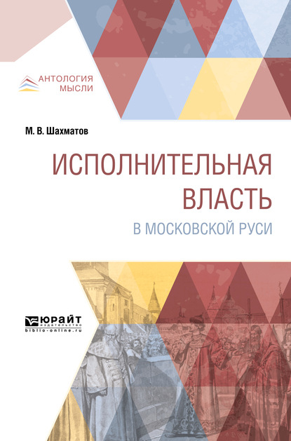 Исполнительная власть в московской руси — Мстислав Вячеславович Шахматов