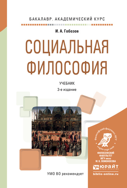 Социальная философия 3-е изд., испр. и доп. Учебник для академического бакалавриата - Иван Аршакович Гобозов