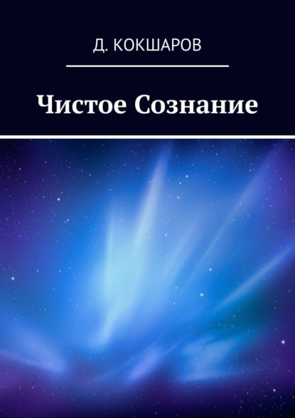 Чистое Сознание - Д. Кокшаров