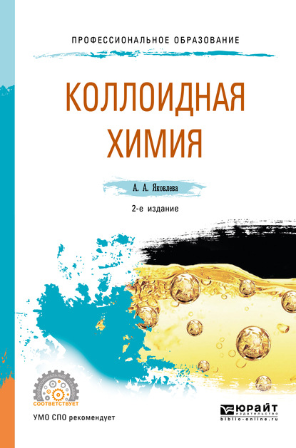 Коллоидная химия 2-е изд., испр. и доп. Учебное пособие для СПО — Ариадна Алексеевна Яковлева