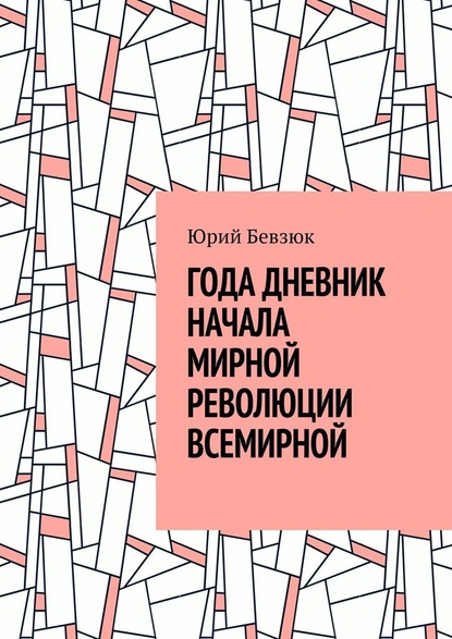 ГОДА ДНЕВНИК НАЧАЛА МИРНОЙ РЕВОЛЮЦИИ ВСЕМИРНОЙ - Юрий Бевзюк