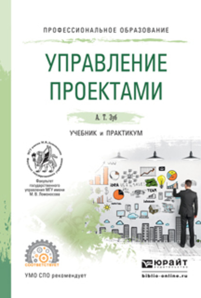 Управление проектами. Учебник и практикум для СПО - Анатолий Тимофеевич Зуб