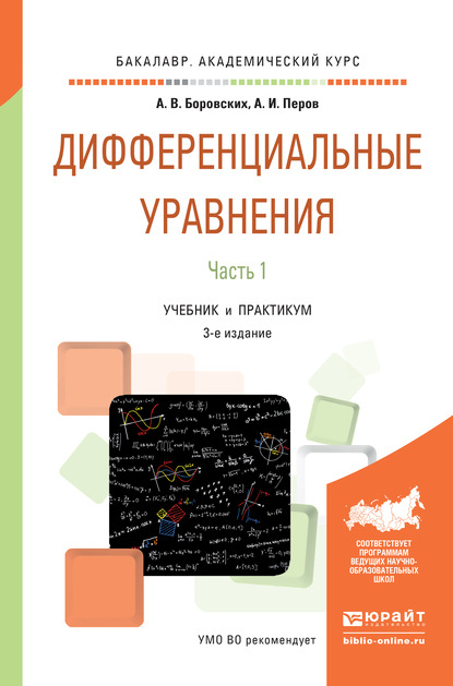 Дифференциальные уравнения в 2 ч. Часть 1 3-е изд., пер. и доп. Учебник и практикум для академического бакалавриата - Алексей Владиславович Боровских