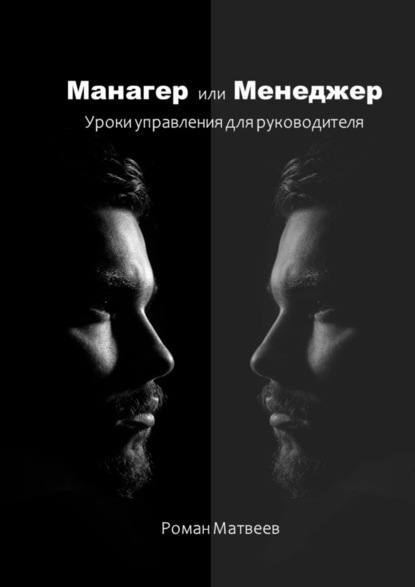 Манагер или Менеджер. Уроки управления для руководителя - Роман Матвеев